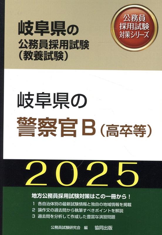 岐阜県の警察官B（高卒等）（2025年度版）