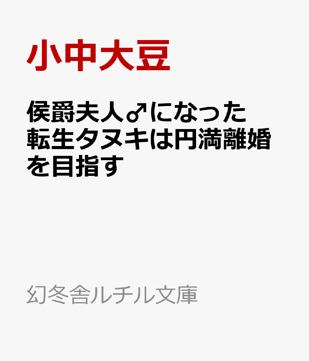 侯爵夫人♂になった転生タヌキは円満離婚を目指す