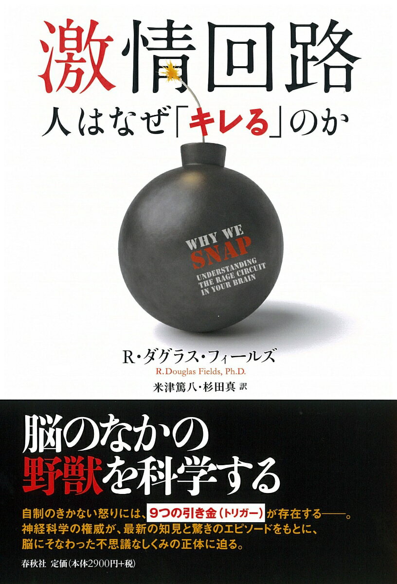 穏やかな人が、突然キレて、暴力行為に及ぶことは珍しくない。導火線に火がついたら最後、私たちの脳にある「殺し」のプログラムが作動するのだ。人間が我を忘れるのは、どのような状況においてだろうか。それは、ピンチにおいて「火事場の馬鹿力」になりうるか。常識では説明のつかない行動の意味を、スリリングに解きあかす。