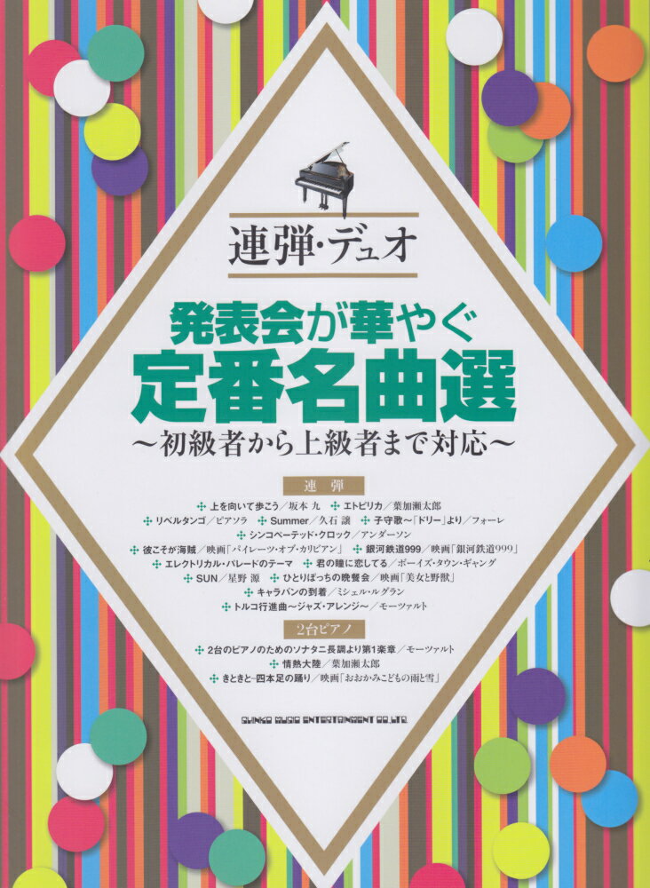 発表会が華やぐ定番名曲選
