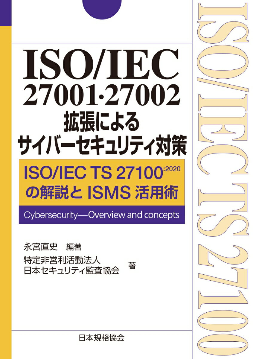 ISO/IEC 27001 27002拡張によるサイバーセキュリティ対策 ISO/IEC TS 27100:2020の解説とISMS活用術 永宮 直史