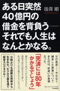 ある日突然40億円の借金を背負うーーそれでも人生はなんとかなる。