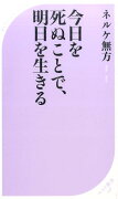 今日を死ぬことで、明日を生きる