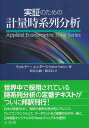 実証のための計量時系列分析 （単行本） ウォルター エンダース（Walter