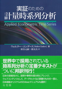 実証のための計量時系列分析 （単行本） [ ウォルター ・エンダース（Walter ]