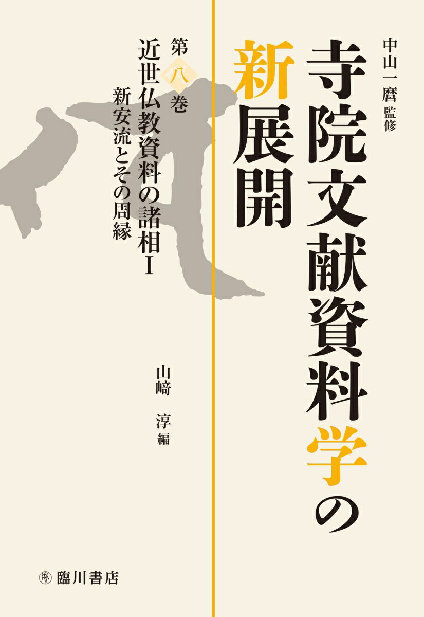 近世仏教資料の諸相1