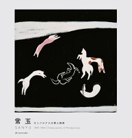 【謝恩価格本】常玉 SANYU 1895-1966 モンパルナスの華人画家