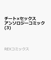 チート×セックス アンソロジーコミック(3)