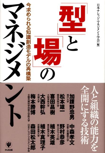 「型」と「場」のマネジメント