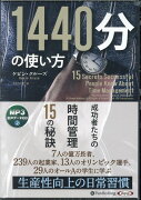 1440分の使い方