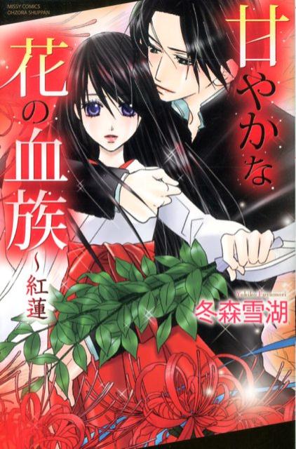 甘やかな花の血族〜紅蓮