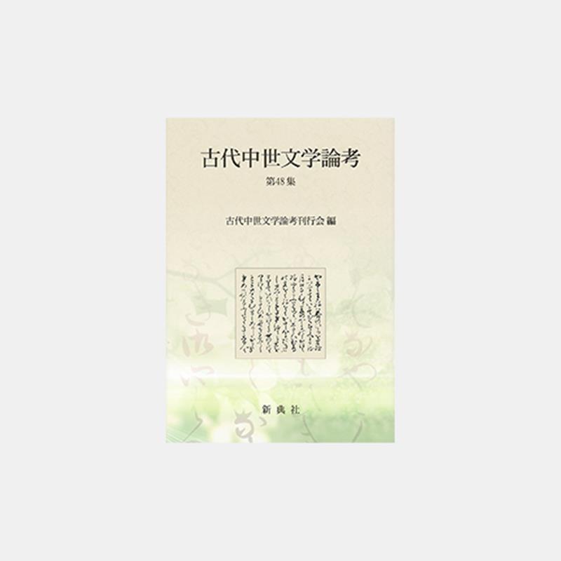 古代中世文学論考（第48集） [ 古代中世文学論考刊行会 ]