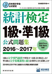 日本統計学会公式認定　統計検定　1級・準1級　公式問題集［2016〜2017年］
