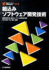 組込みソフトウェア開発技術 （組込みシステム基礎技術全集） [ 沢田篤史 ]