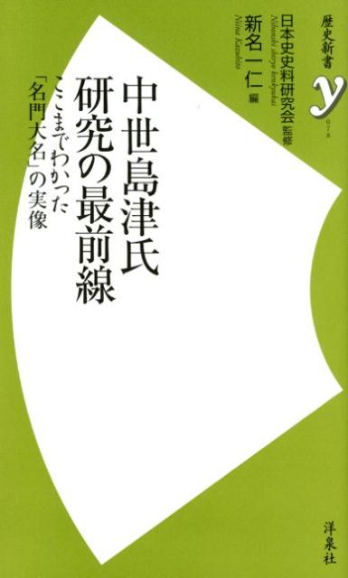 中世島津氏研究の最前線