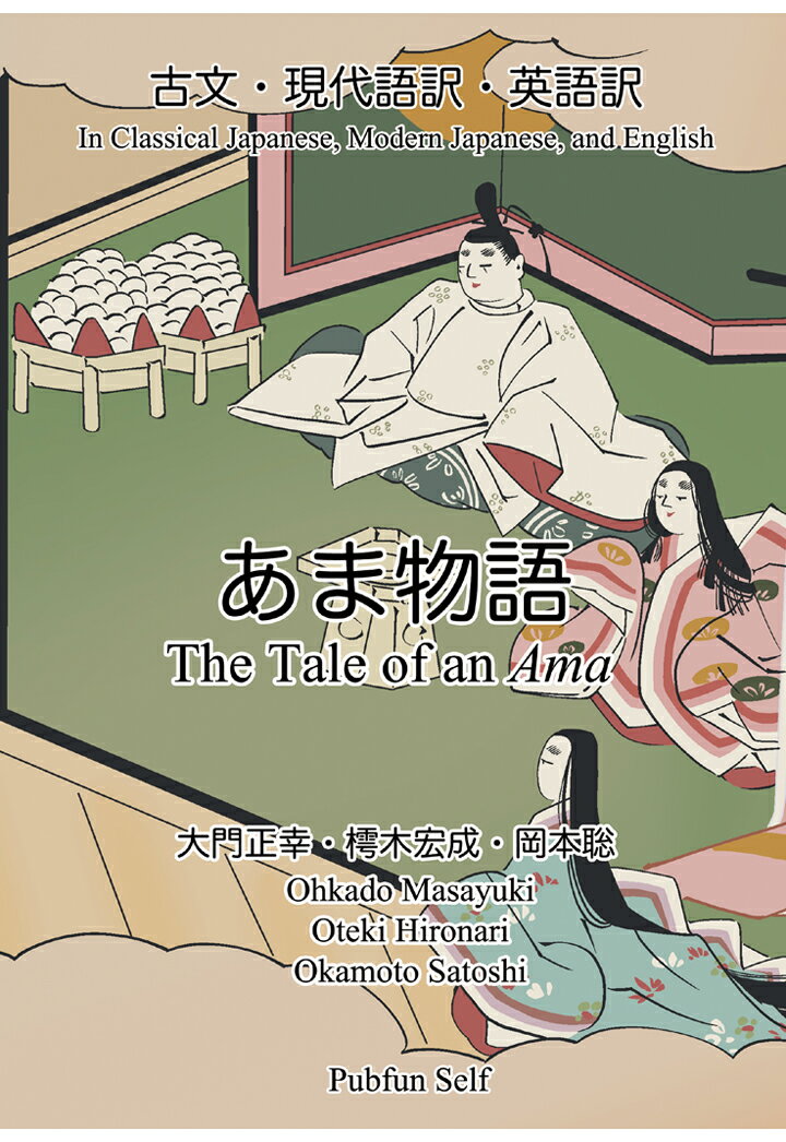 【POD】あま物語／The Tale of an Ama