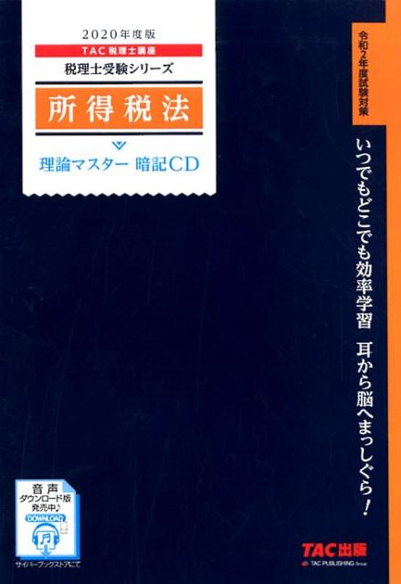 2020年度版　所得税法　理論マスター　暗記CD