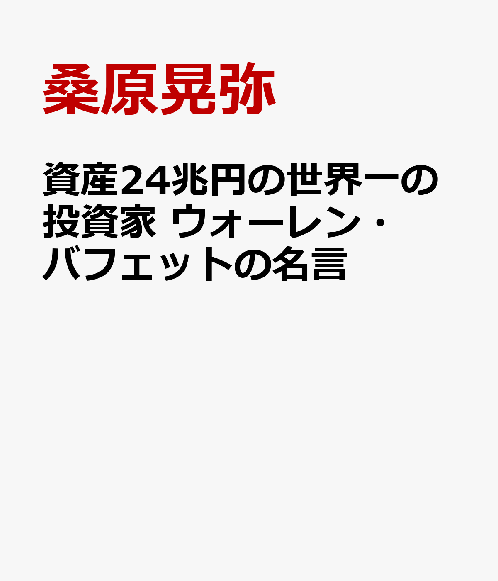 資産24兆円の世界一の投資家 ウォーレン・バフェットの名言