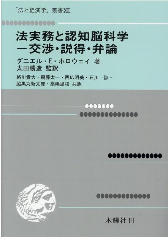 法実務と認知脳科学 交渉・説得・弁論