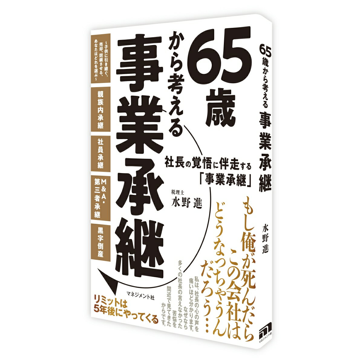 65歳から考える事業承継
