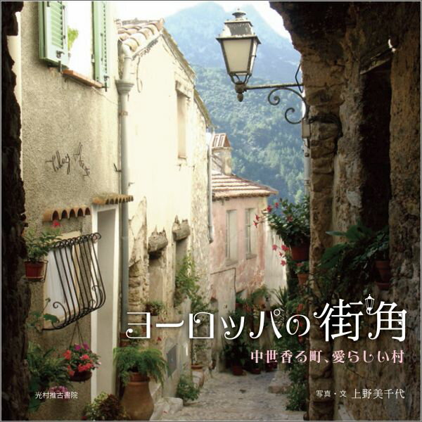 中世香る町、愛らしい村 上野美千代 光村推古書院ヨーロッパ ノ マチカド ウエノ,ミチヨ 発行年月：2016年05月17日 ページ数：191p サイズ：単行本 ISBN：9784838105489 ポーランド・チェコ／ルーマニア・ブルガリア...