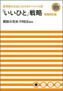 超情報化社会におけるサバイバル術　「いいひと」戦略　増補改訂版