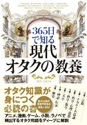 365日で知る 現代オタクの教養