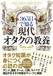 365日で知る 現代オタクの教養 [ ライブ ]