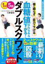 血糖値がみるみる下がる！　ダブルスクワット [ 久野譜也 ]