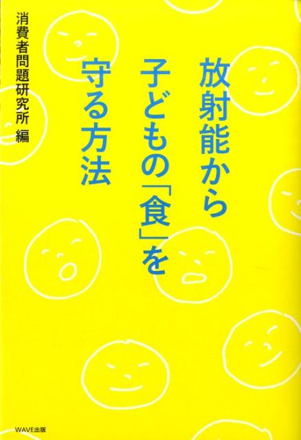 放射能から子どもの「食」を守る方法 [ 消費者問題研究所 ]