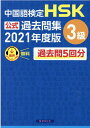 中国語検定HSK公式過去問集3級（2021年度版） [ 中国教育部中外語言交流合作中心 ]