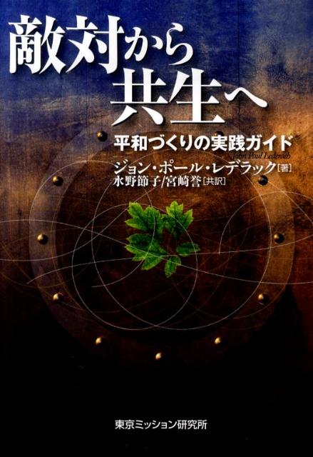 敵対から共生へ