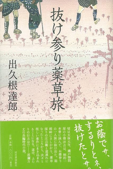 【バーゲン本】抜け参り薬草旅