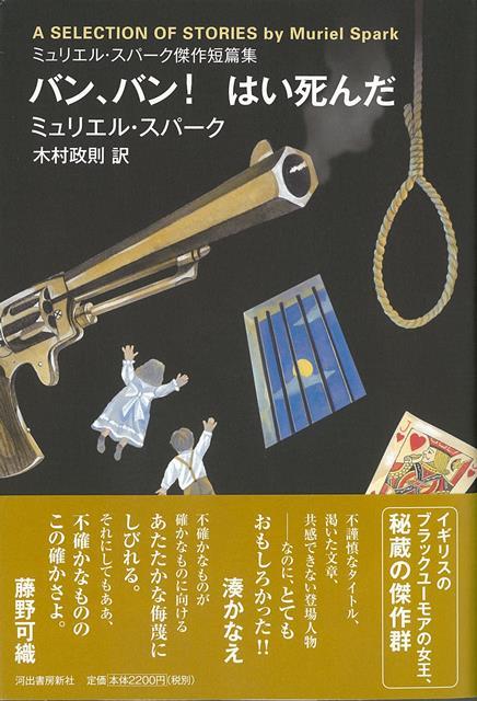 【バーゲン本】バン、バン！はい死んだーミュリエル・スパーク傑作短篇集