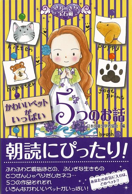 【バーゲン本】かわいいペットがいっぱい5つの話ーきらきら宝石箱