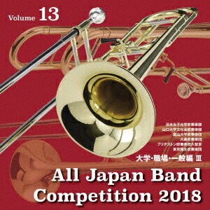 全日本吹奏楽コンクール2018 Vol.13 大学・職場・一般編3