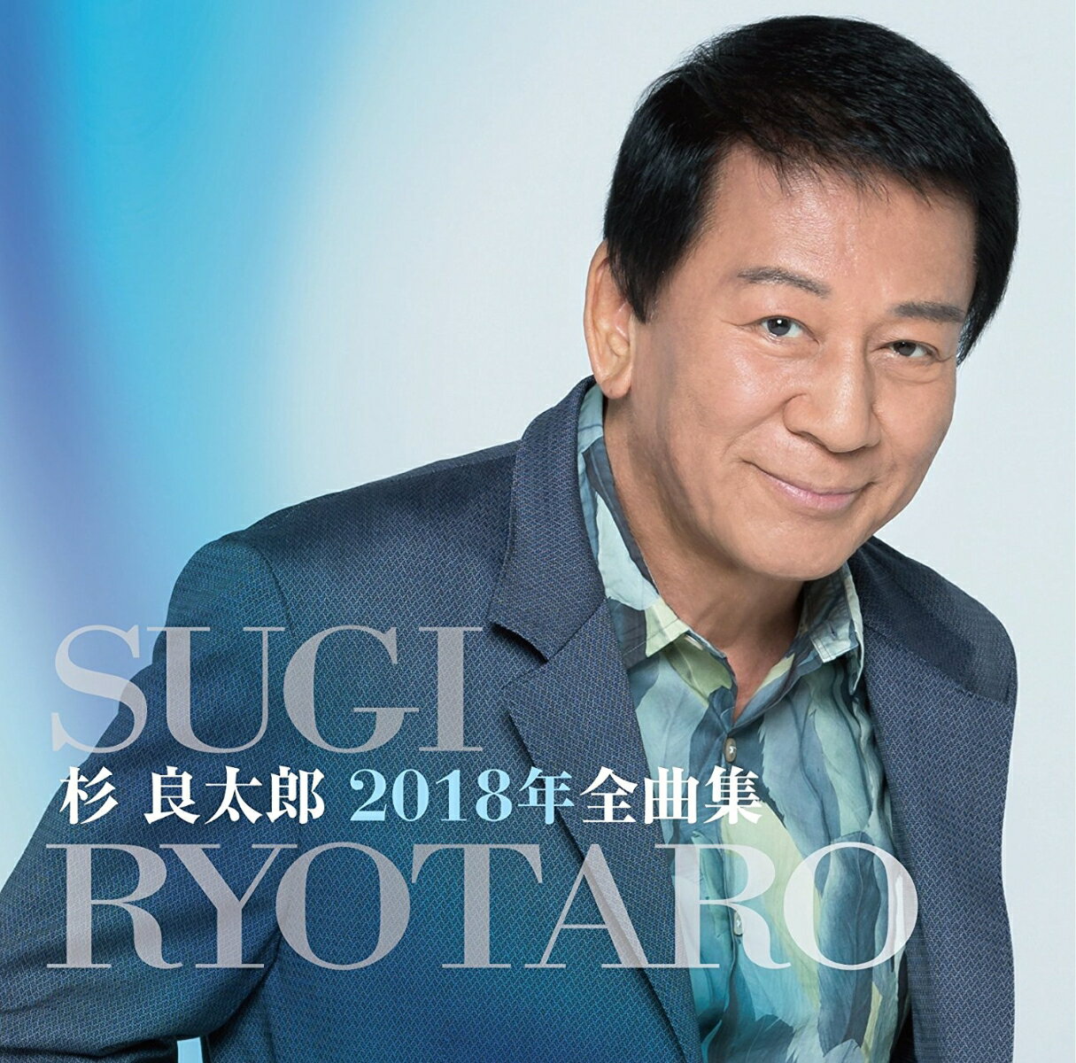 杉良太郎2018年全曲集