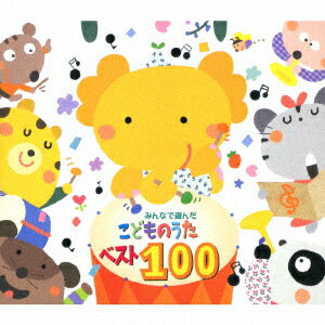 みんなで選んだ こどものうたベスト100 [ (オムニバス) ]