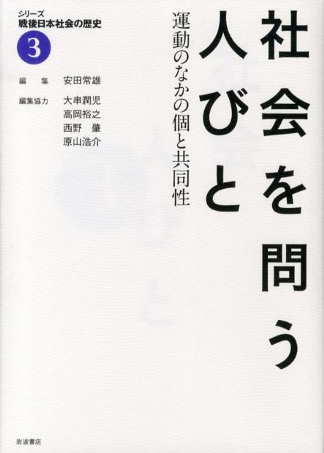 シリーズ戦後日本社会の歴史（3）