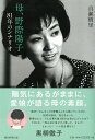 母、野際陽子 81年のシナリオ [ 真瀬樹里 ]...