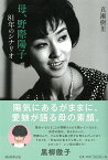 母、野際陽子 81年のシナリオ [ 真瀬樹里 ]