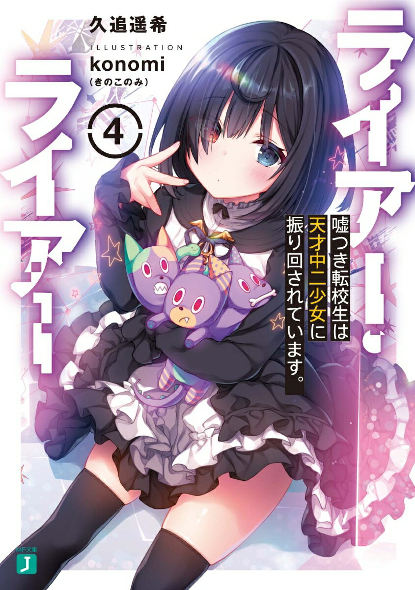 ライアー・ライアー4 嘘つき転校生は天才中二少女に振り回されています。