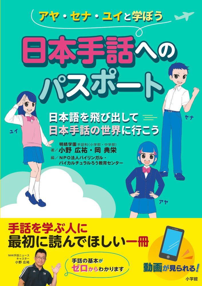 アヤ・セナ・ユイの３人が楽しく日本手話の世界を紹介します。ろう者の言語である日本手話について、子どもにもわかりやすく解説。はじめて手話を学ぶ方にもおすすめです。小学館の専用サイトで手話動画を何度でも見られるので、手や顔、体の動きがよくわかります。そこが知りたい手話Ｑ＆Ａ、手話を使ったゲーム、コラム、５０音や数字の指文字などの情報も満載。