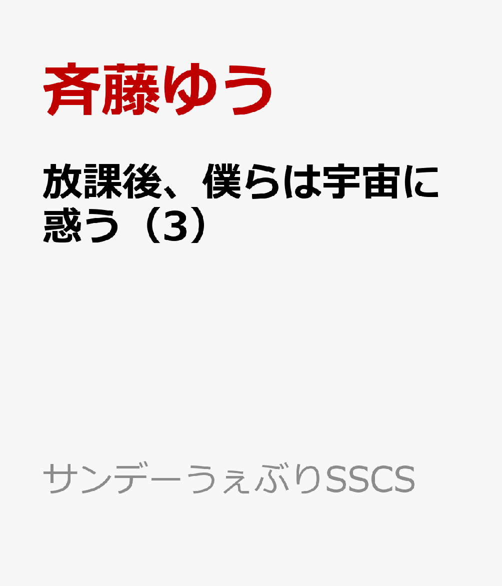 放課後、僕らは宇宙に惑う（3）