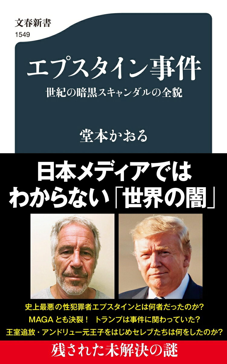 エプスタイン事件 世紀の暗黒スキャンダルの全貌