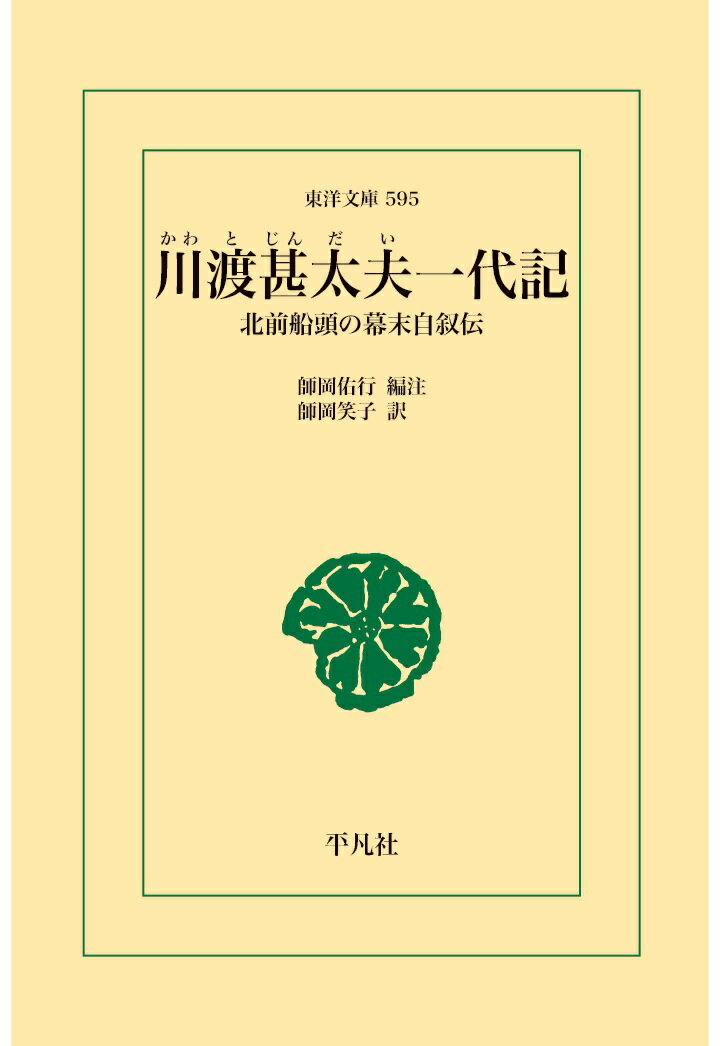 【POD】川渡甚太夫一代記