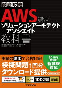 徹底攻略AWS認定ソリューションアーキテクトアソシエイト教科書