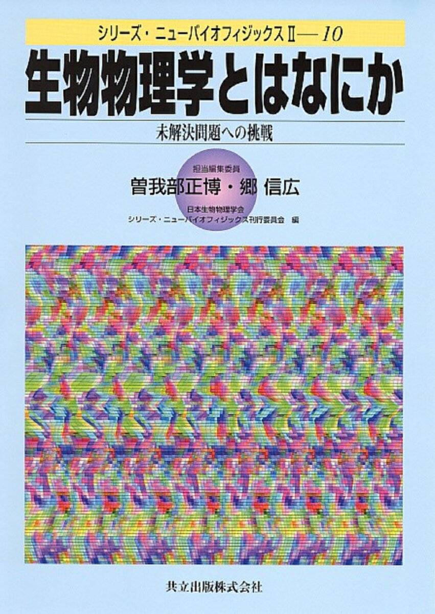 生物物理学とはなにか