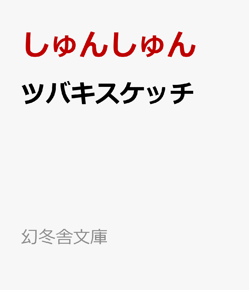 ツバキスケッチ