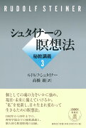 シュタイナーの瞑想法　秘教講義3